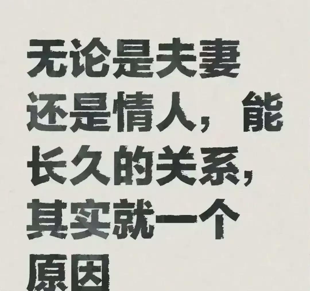 无论是爱侣还是伴侣，
长久的感情，
其实只有一个原因：

最真挚的承诺是