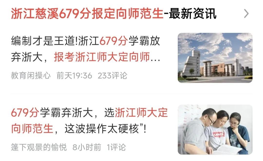 浙江慈溪679分的学霸居然报了浙江师范大学的公费定向师范生，这太令人诧异了。有不