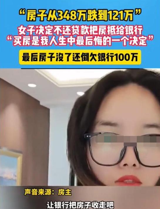 “这就是现实！”河南，女子348万买的房子跌到121万。她决定不还贷款了，打算直