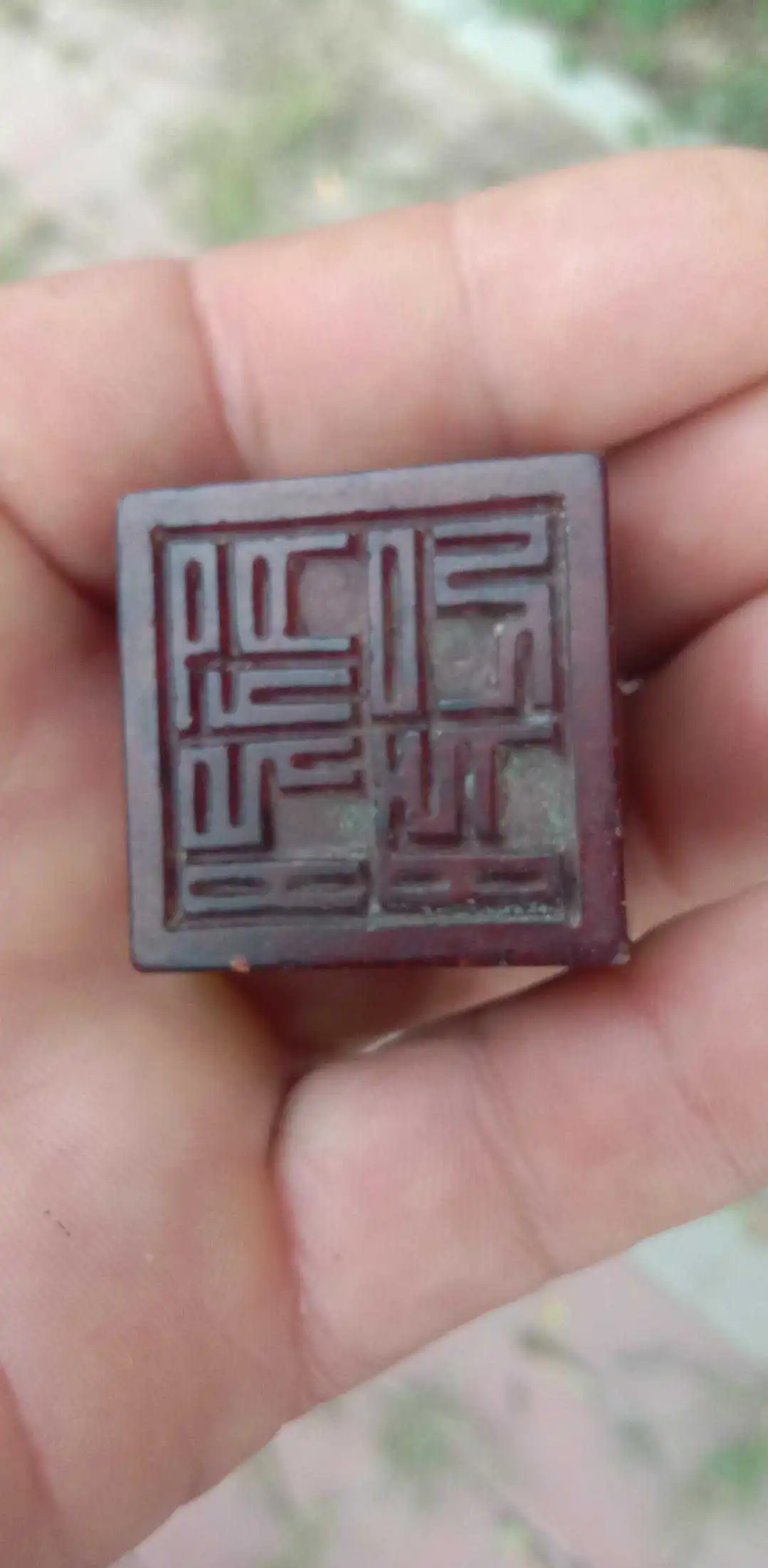 请问这个章上刻的什么字？

