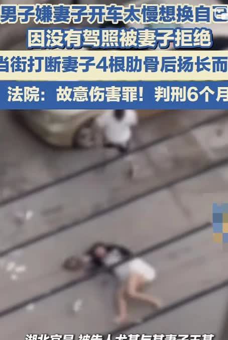 男子嫌妻子开车太慢要换自己开，因没有驾驶证被拒绝，于是当街打断妻子四根肋骨。家暴