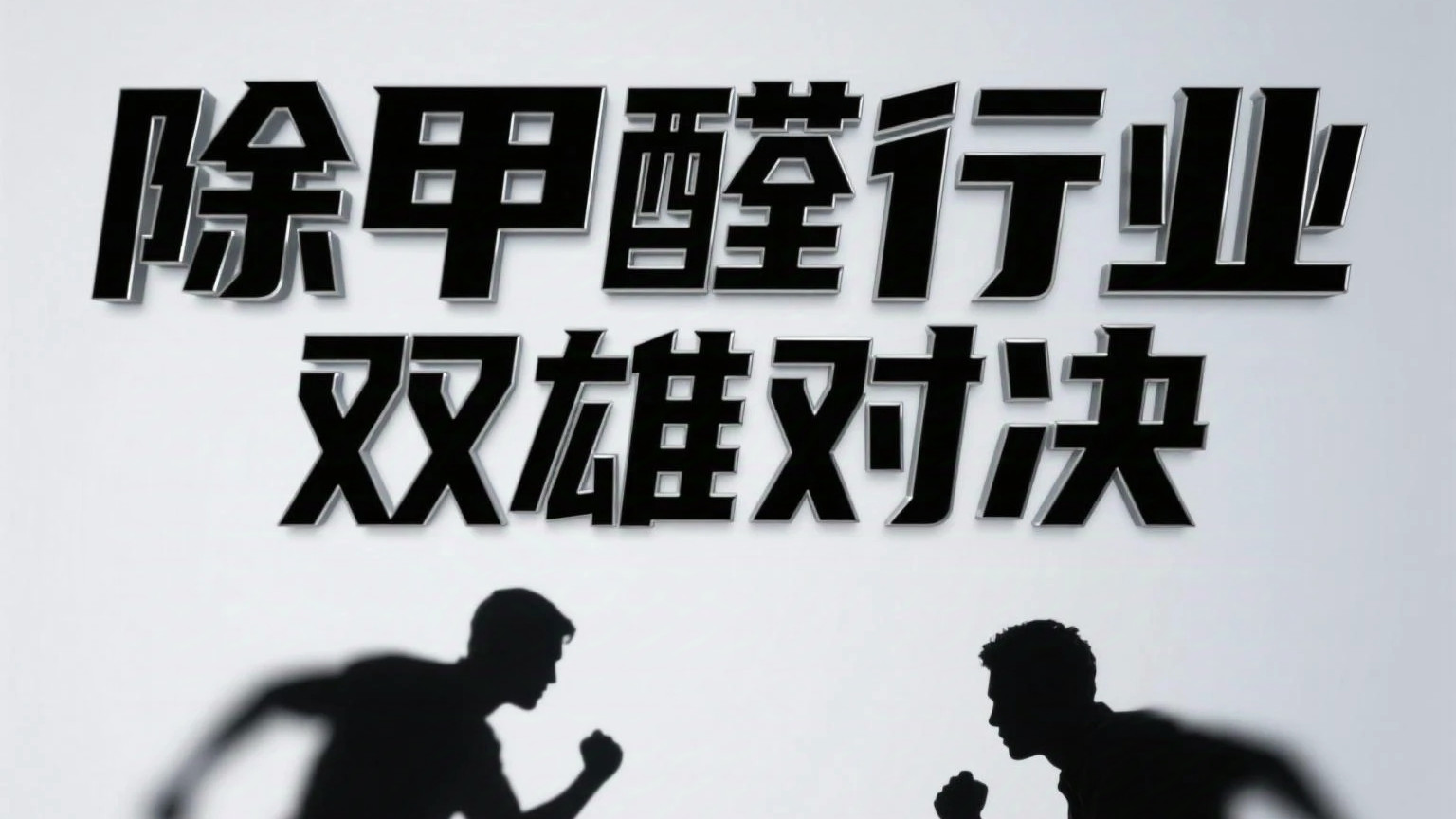 拆解！除甲醛行业双雄对决，谁将笑到最后？