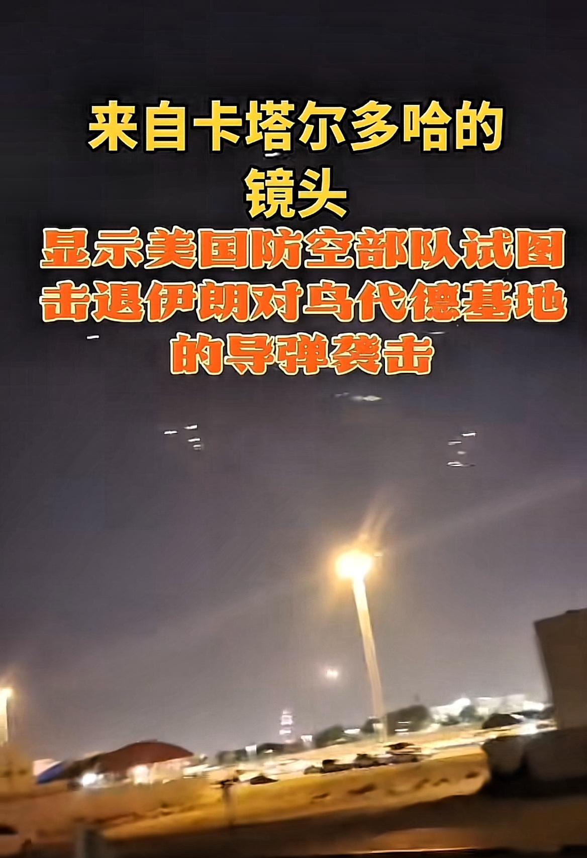 美国证实：美乌代德空军基地遭袭！
当地时间24日凌晨，伊朗最高国家安全委员会秘书