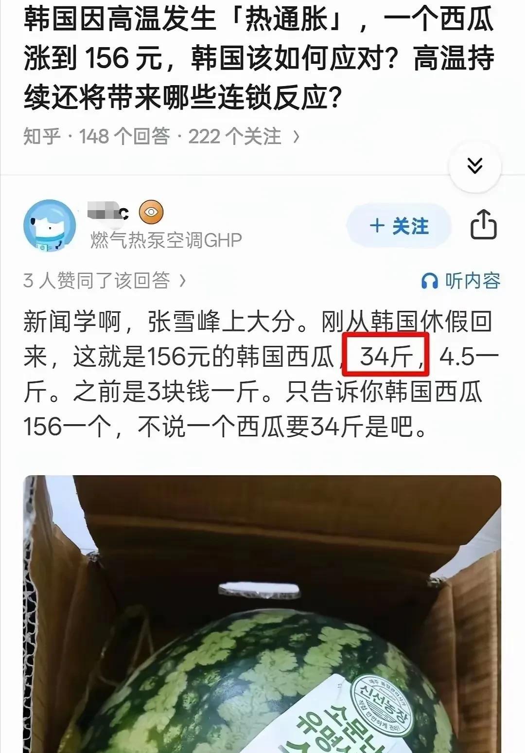网友“辟谣”韩国一个西瓜涨到156元，引发热议。
知乎一个网友称刚从韩国回来，他