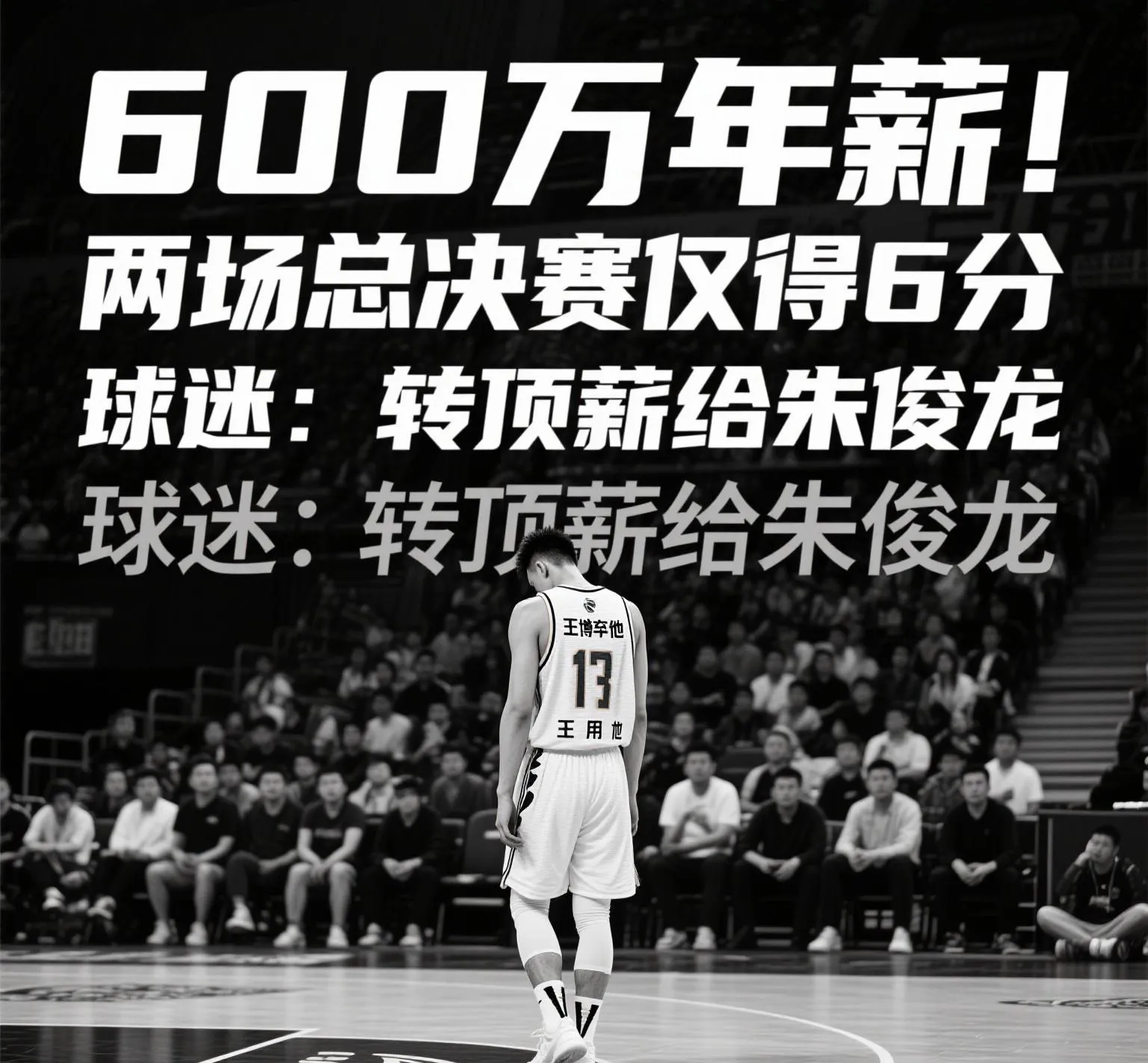 600万年薪的耻辱！他仅得6分，球迷怒吼：给朱俊龙！