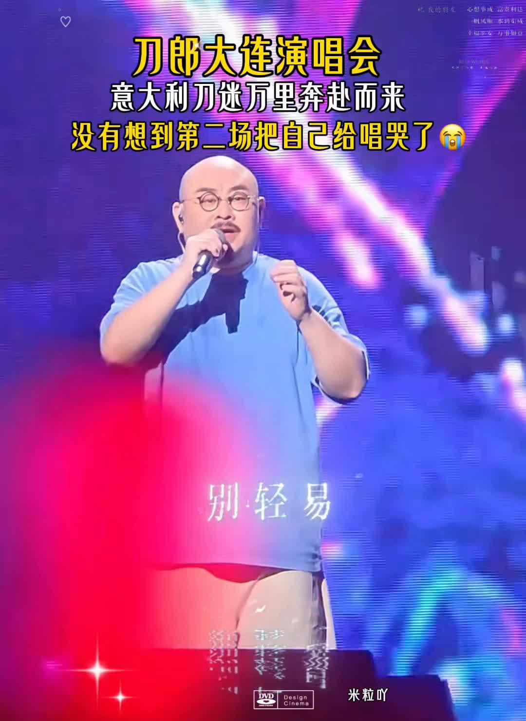刀郎大连演唱会，意大利刀迷万里奔赴而来，没有想到第二场把自己给唱哭了。
米粒吖