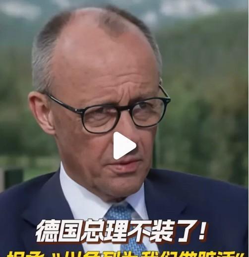 默茨是个实在人真敢说实话！称以色列是在为我们干脏活，向他们致以最崇高的敬意！
默