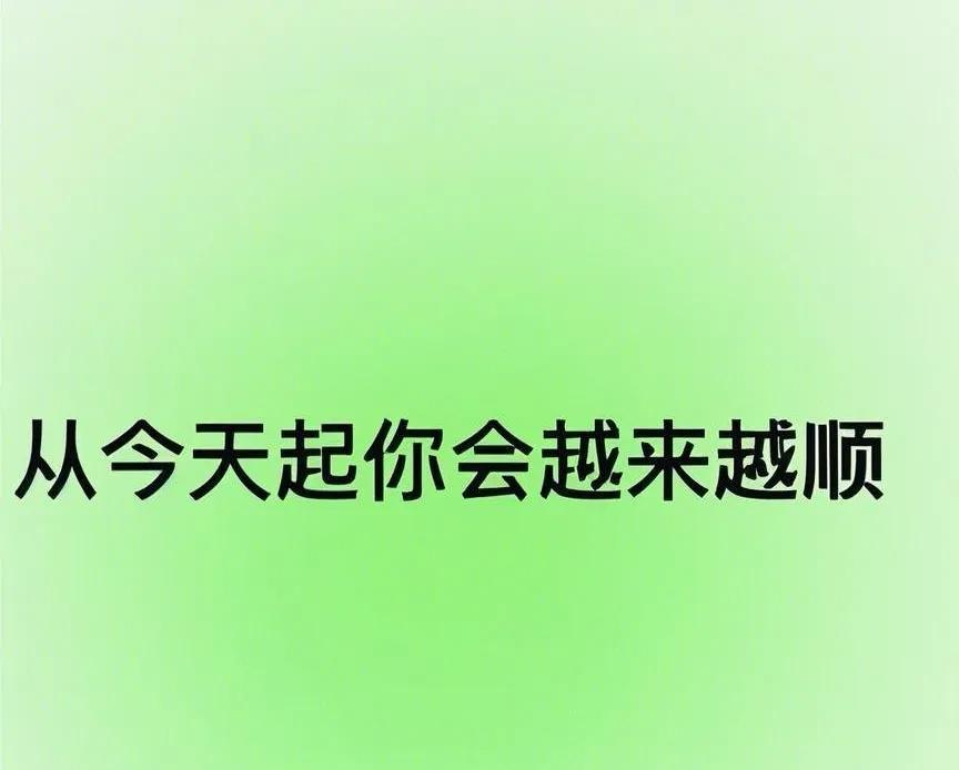 玄学灵验不可言，从今日起顺无边。一天更比一天顺，人生大路坦又宽。一马平川任驰骋，