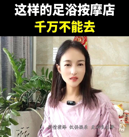 这样的足浴按摩店千万不能去。大家可要记牢了，这几种足浴按摩店千万不能去。

我跟
