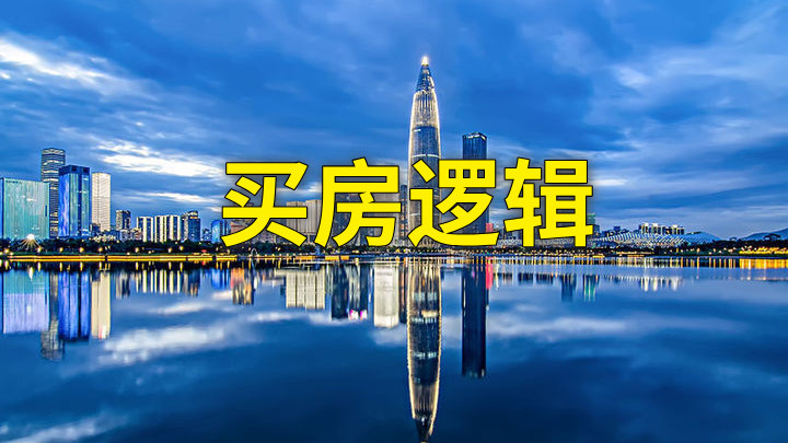 4年追踪：深圳人焦虑指数飙升12%背后的买房逻辑