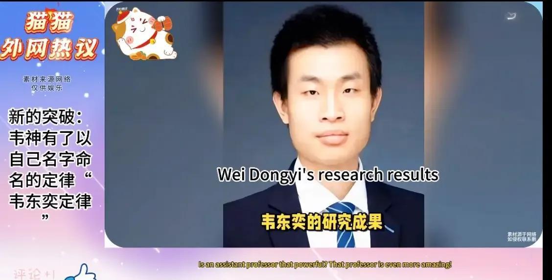 韦东奕的研究成果被国内外认可，写入了教科书，称为韦东奕定理，这是一个特别了不起的