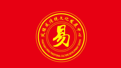 热烈祝贺凤缘成传统文化发展中心首期易学专业能力测评认证线下考试即将隆重开启