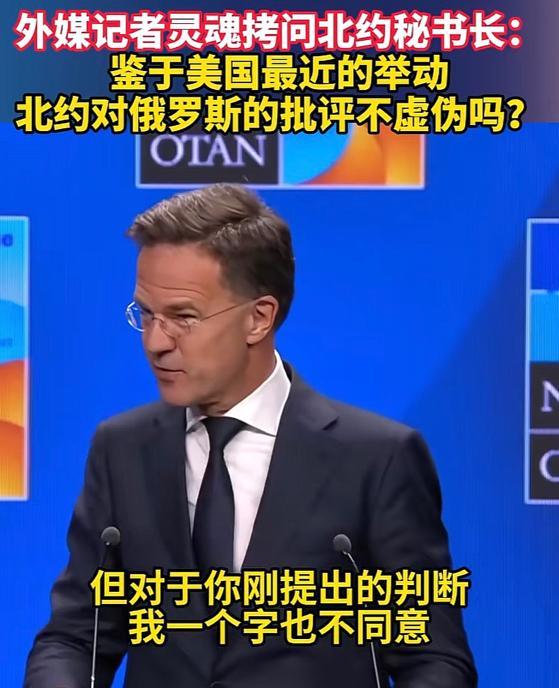 北约峰会记者会上，一名记者质问北约秘书长吕特：“三年多来北约一直批俄违反国际法，