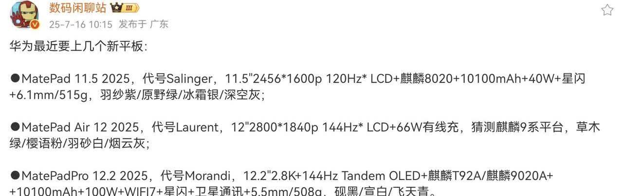 华为多款平板曝光，将要最近一段时间发布，后面还会有一款8.8英寸的小平板，上一次