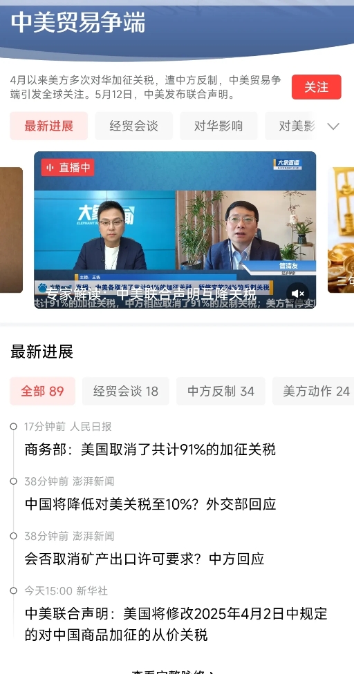 联合快讯：中美关税大战有结果了，这是对于中国来说一次伟大的外交胜利。
     