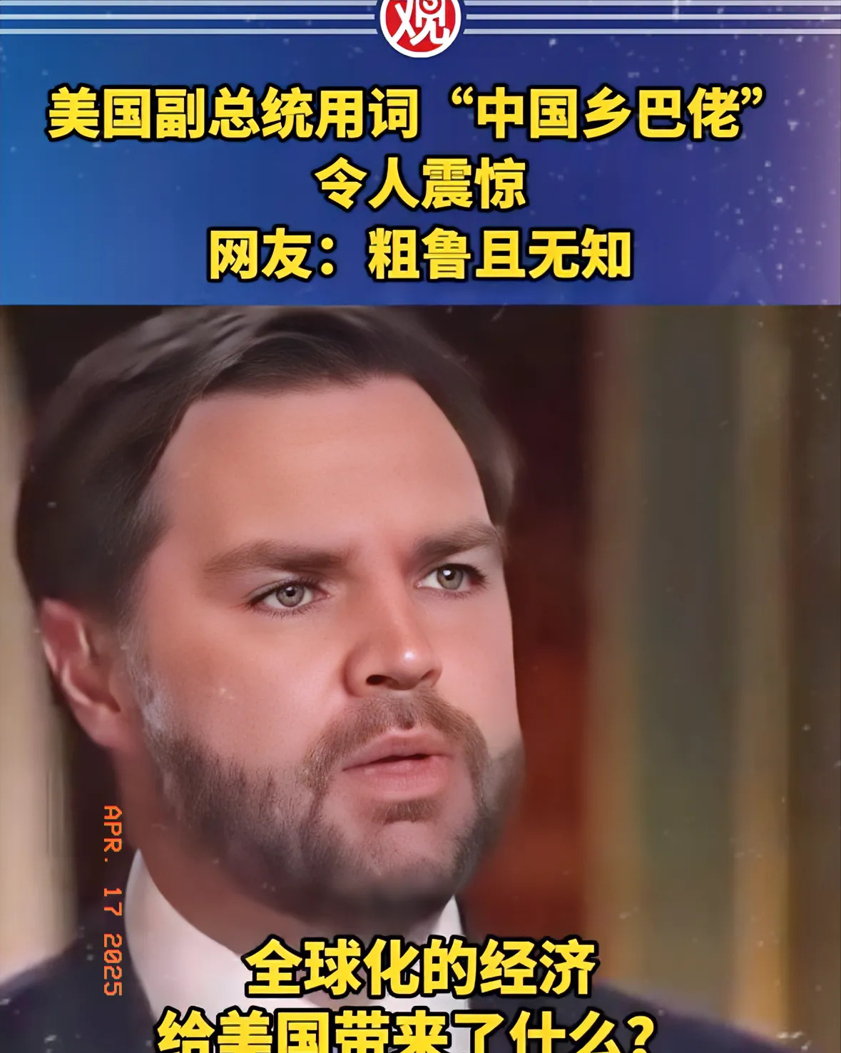 美国商务部长怒斥万斯言论











美国商务部长卢特尼克对万斯的“乡