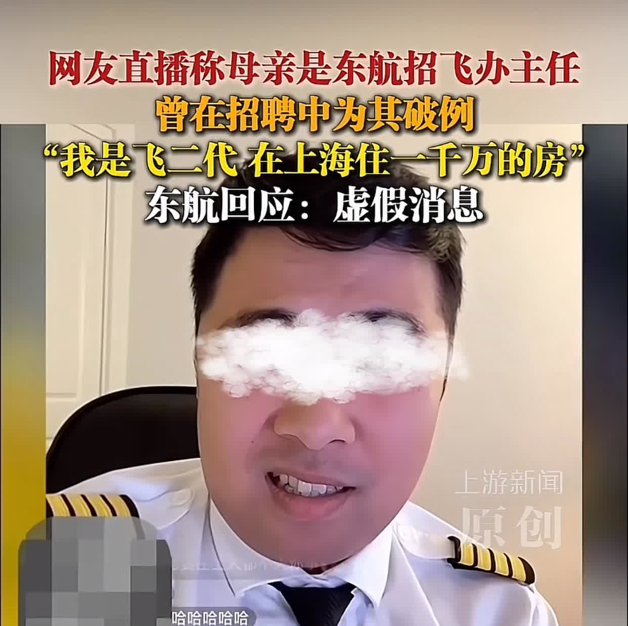 又有离谱直播事件！一网友直播连线时炫富，大言不惭说父亲是机长，母亲是东航招飞办主