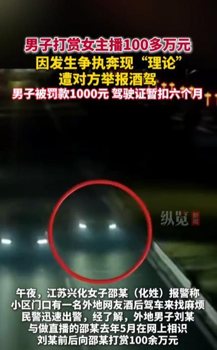 “冤不冤！”5月21日，江苏兴化，一男子给女主播打赏了100多万元后，因为纠纷两