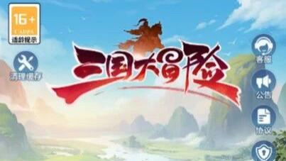 《三国大冒险》史诗级攻略：新手称霸指南，驰骋三国