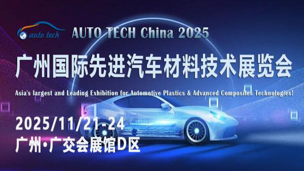 AUTO TECH 2025广州先进汽车材料展：华南聚能，能否点燃产业升级新引擎？