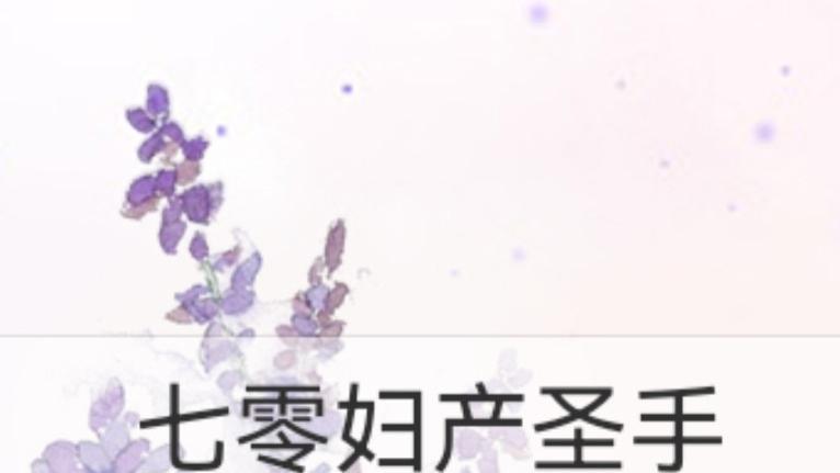喜欢看长篇的友友们可以入——七零妇产圣手