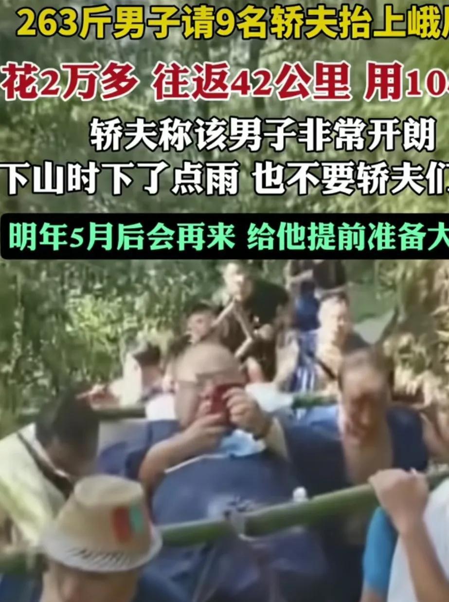 一鲸落万物生。这位263斤的胖男子，花两万块钱，请了九位轿夫把自己台上峨眉山。胖
