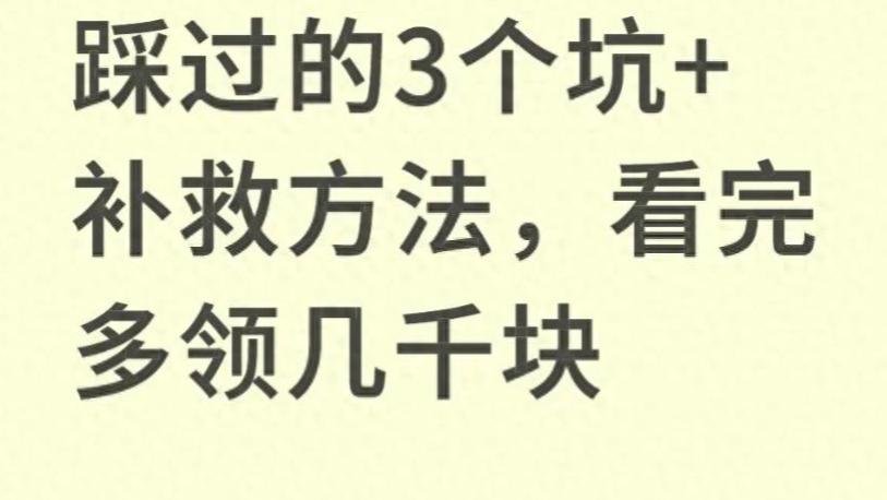 领失业金别踩坑！3 大误区 + 补救方法，多领钱少跑腿
