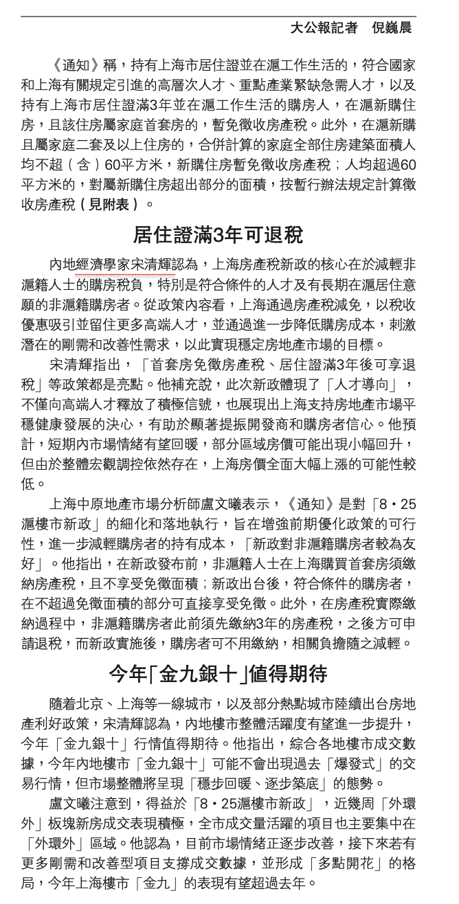 #上海优化调整房产税政策# 积极讯号｜沪优化房产税，高端人才首套房免征。据大公报
