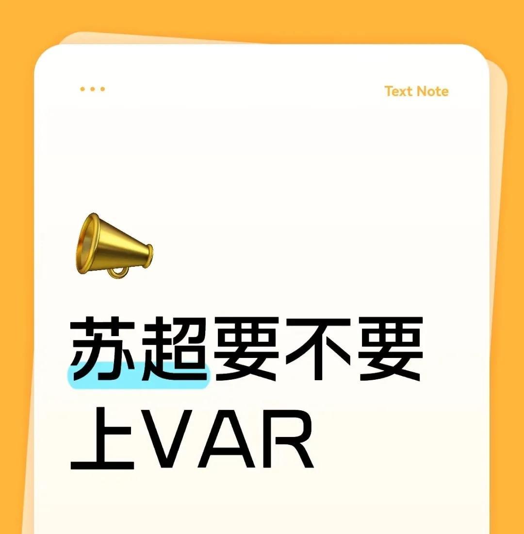 苏超要不要上VAR？
我觉得没必要，苏超本身就是业余比赛，VAR也不便宜，浪费这