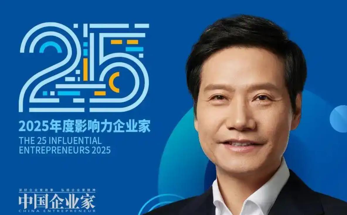 小米雷军、联想杨元庆双双成功入选2025年度25位影响力企业家光荣榜，就连小鹏汽
