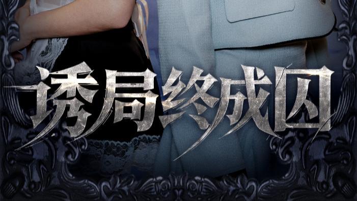 短剧《诱局终成囚》：刘开心与于金妹的爱恨交织
