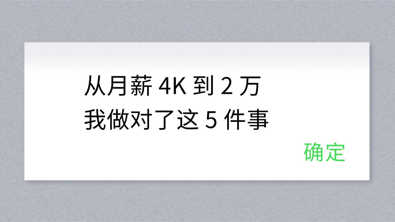 从月薪 4K 到 2 万，我做对了这 5 件事
