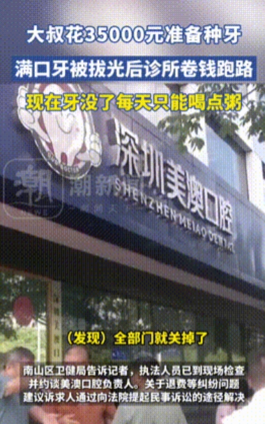 “太黑心了！”深圳，男子花35000元准备种牙，当天满口牙齿全被拔光，结果复诊时