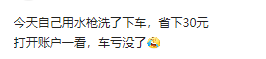 还好洗车了，不然亏一台车外加30
