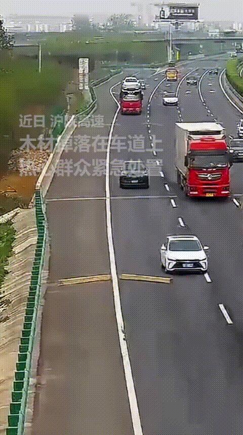 “人民日报点名表扬！”木材掉落在高速车道上，挡住了后方车流，导致不少汽车不得已绕