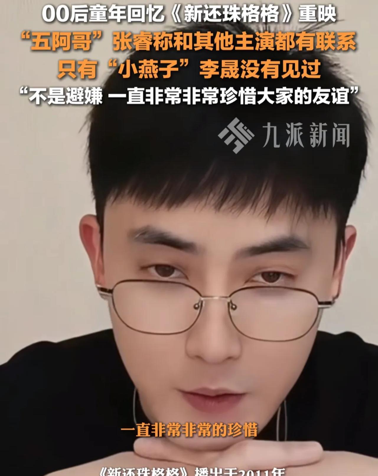演员张睿说，《新还珠格格》的主演，赵丽颖、海陆一直都有联系，李佳航我们上一部戏在