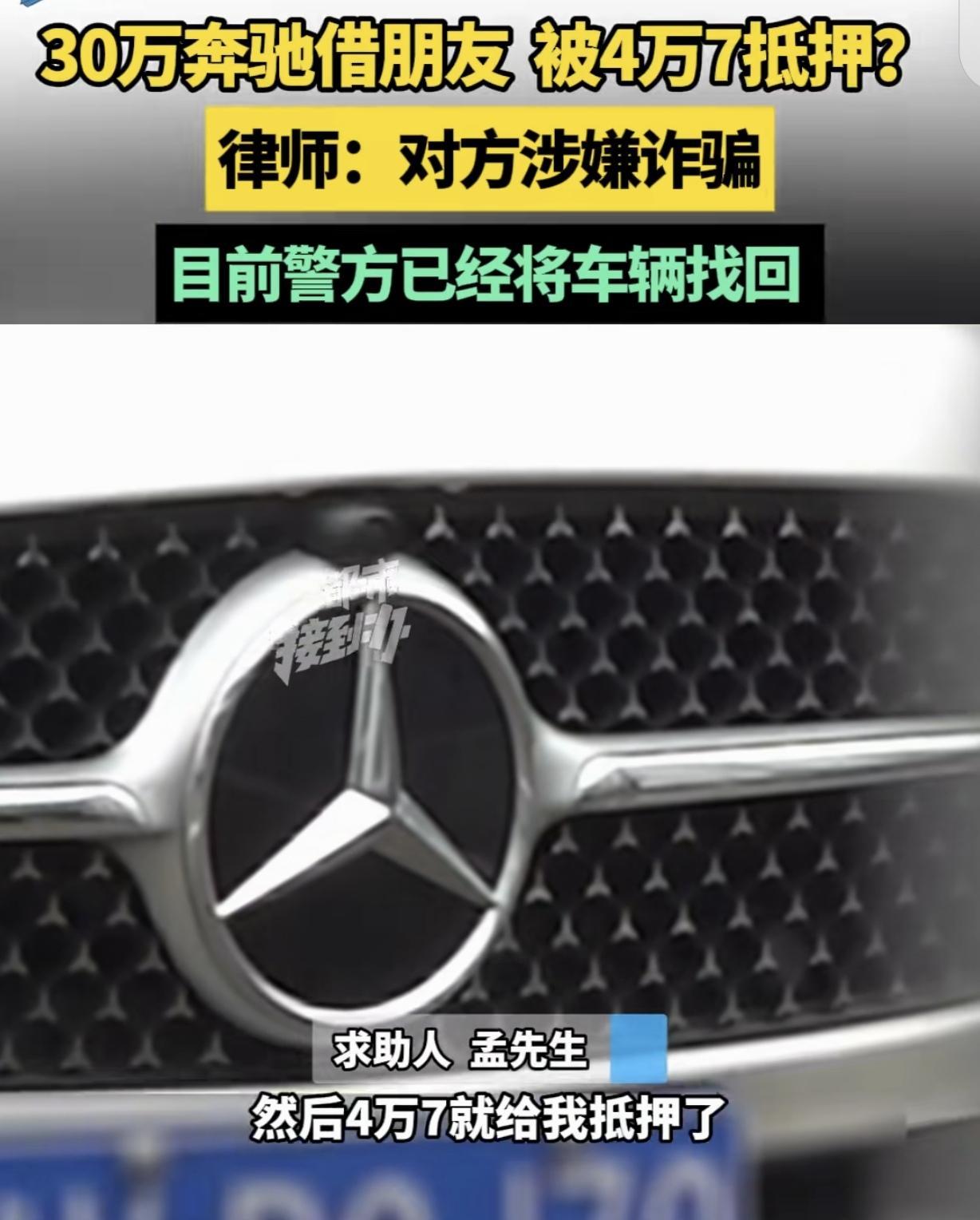 河南平顶山，一男子花30万买了辆奔驰，某天，他一个女性朋友突然借车回老家，说她姥