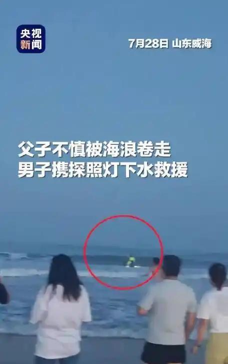“上央视新闻了！”8月2日，山东威海，一家三口去海边玩，父子俩不慎被海浪卷走，母