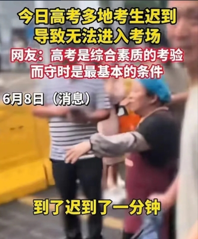 高考迟到一分钟，无法进入考场，冤吗？

据杭州日报《直播长三角》官方账号报道，江