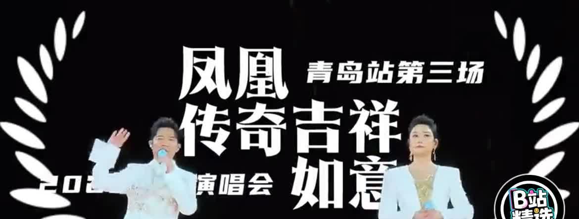 曾毅没有拖垮“凤凰传奇”其实是必然！

凤凰传奇在青岛演唱会上战战兢兢，结果