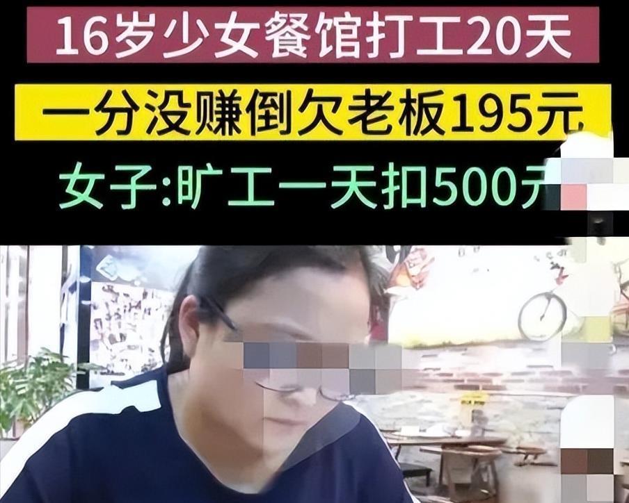 陕西，16岁女孩在餐馆洗碗，工作了20多天后，因为上厕所被老板扣钱而提出离职，可