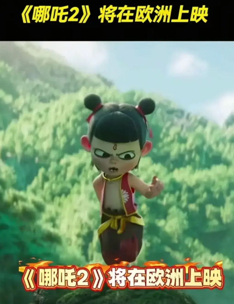 一觉醒来，《哪吒2》迎来好消息，要冲刺前三了。

今天3月21日，《哪吒2》在欧