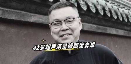 噩耗！42岁相声演员修明炎去世，搭档曝原因
太突然了！9月13日下午，42岁的相