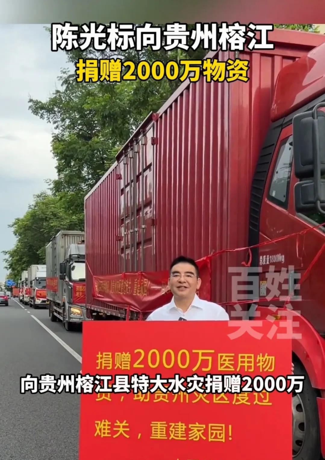 “中国首善”陈光标又出手了！
6月29日，榕江特大洪水刚刚退去，标哥就带着满满6