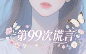 第100次男主准备向女主求婚，然后在求婚典礼上甩了女主让女主丢尽脸面跟校花在一起，女主决定假死复仇。