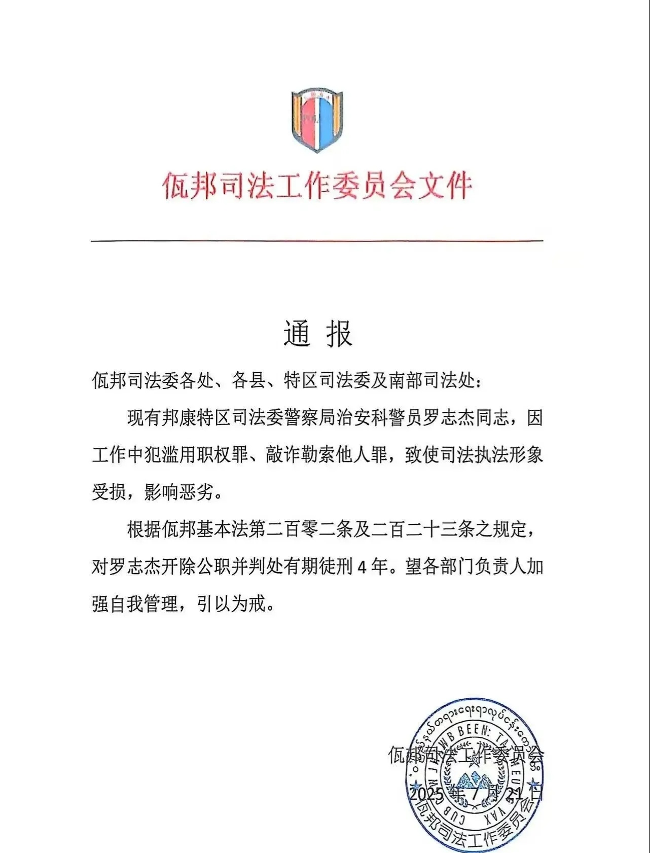 佤邦司法工作委员会关于对2名警员违法违纪的处理通报，近期引发了不少关注。


