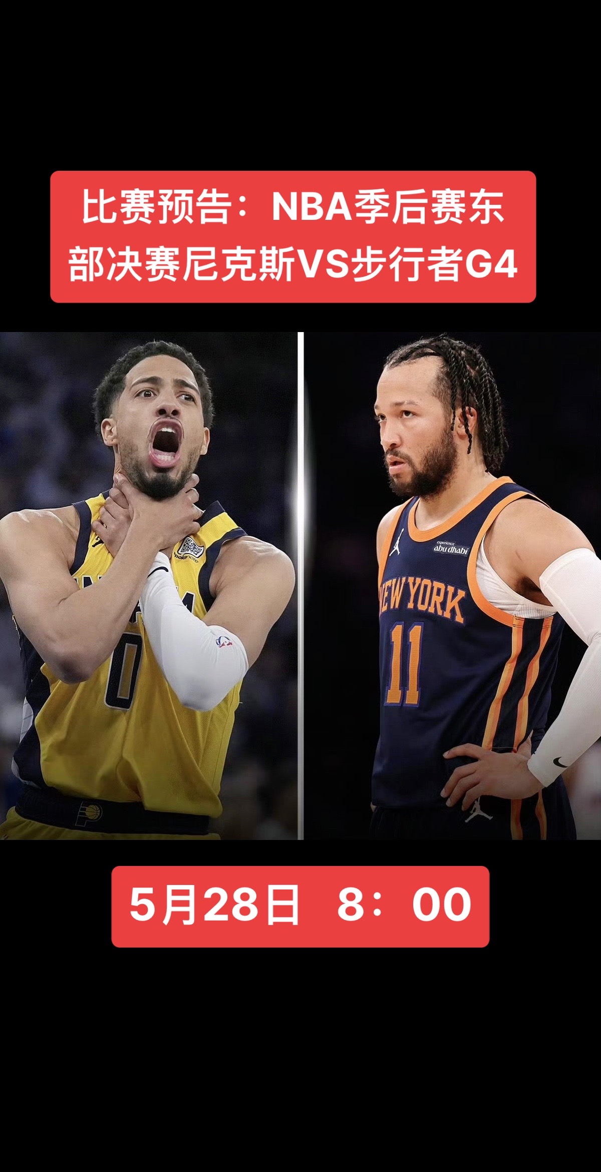 NBA季后赛东部决赛G4即将开战！尼克斯能否客场再胜步行者把大比分扳平？步行者能
