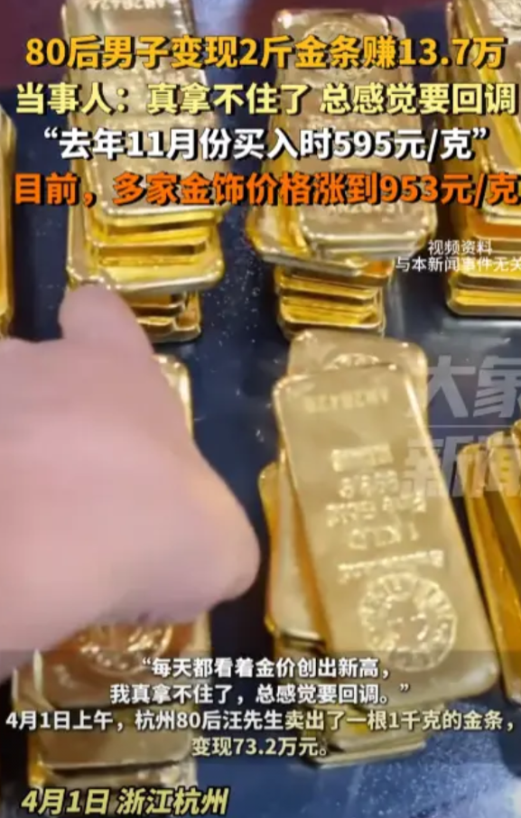 “简直赚翻了！”4月1日，浙江杭州，一男子拿了1000克金条来金店变现，当场卖了