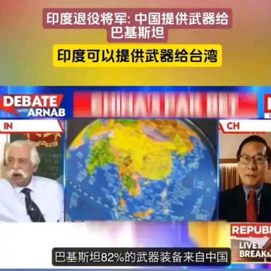 台独虽然坏，但是却不傻

印度退役将军叫嚣:中国给巴基斯坦提供武器，我们可以为台