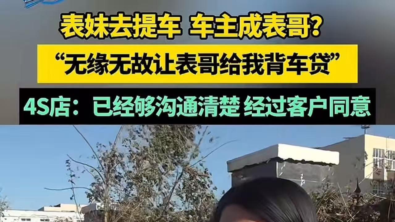 河南焦作，表妹想贷款买车，征信过不了，让表哥做个担保，结果车主莫名其妙变成表哥！表妹傻眼